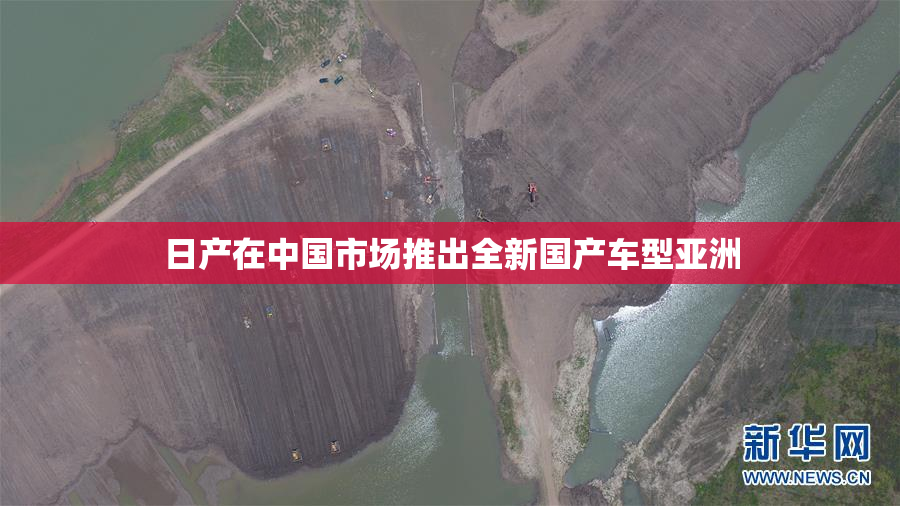 日产在中国市场推出全新国产车型亚洲