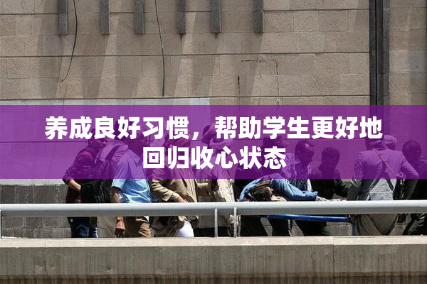 养成良好习惯，帮助学生更好地回归收心状态