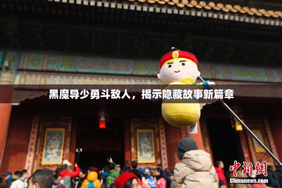 黑魔导少勇斗敌人，揭示隐藏故事新篇章
