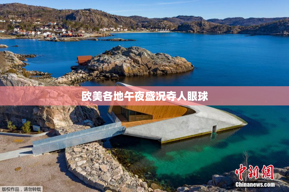 欧美各地午夜盛况夺人眼球