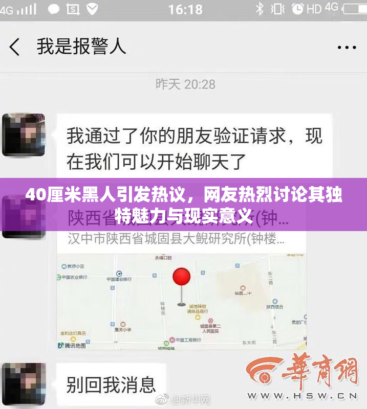 40厘米黑人引发热议，网友热烈讨论其独特魅力与现实意义