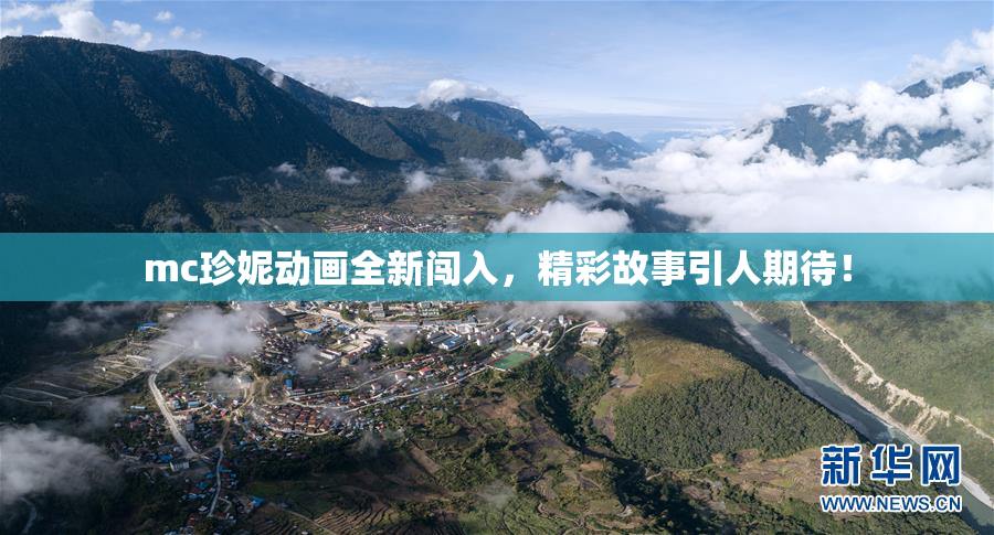 mc珍妮动画全新闯入，精彩故事引人期待！