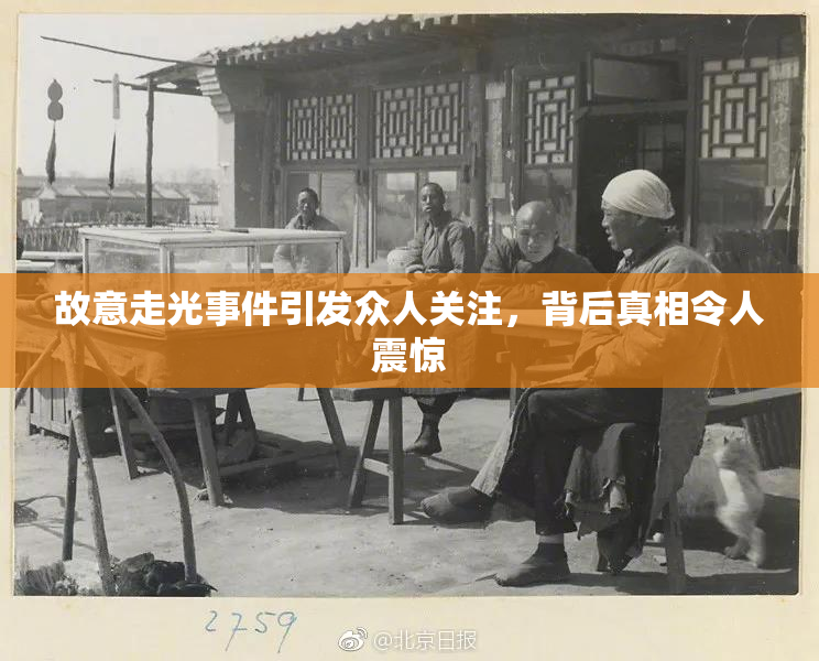 故意走光事件引发众人关注，背后真相令人震惊