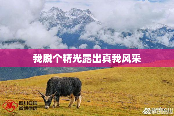 我脱个精光露出真我风采