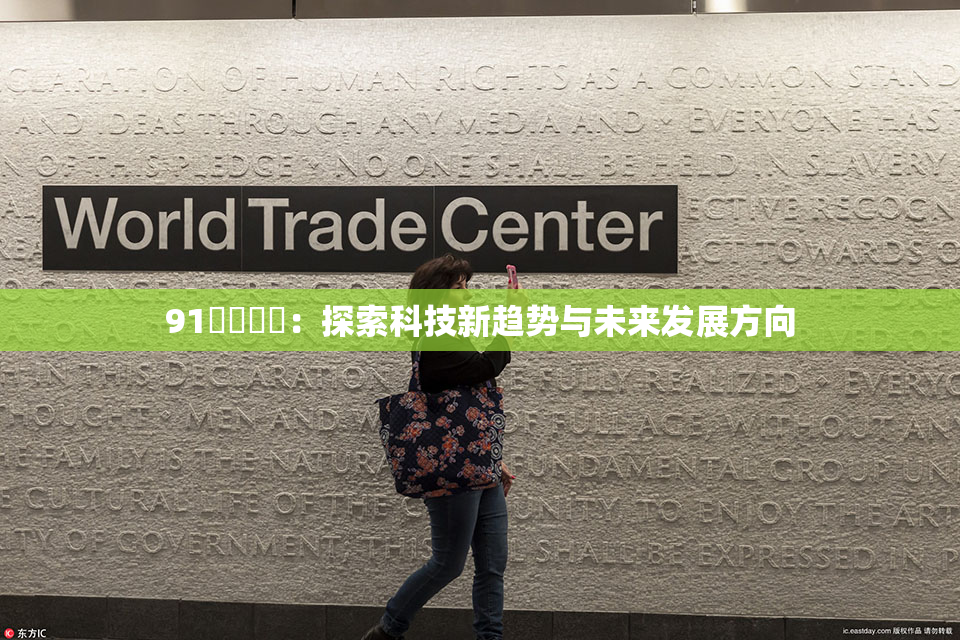 91❌‌❌‌：探索科技新趋势与未来发展方向
