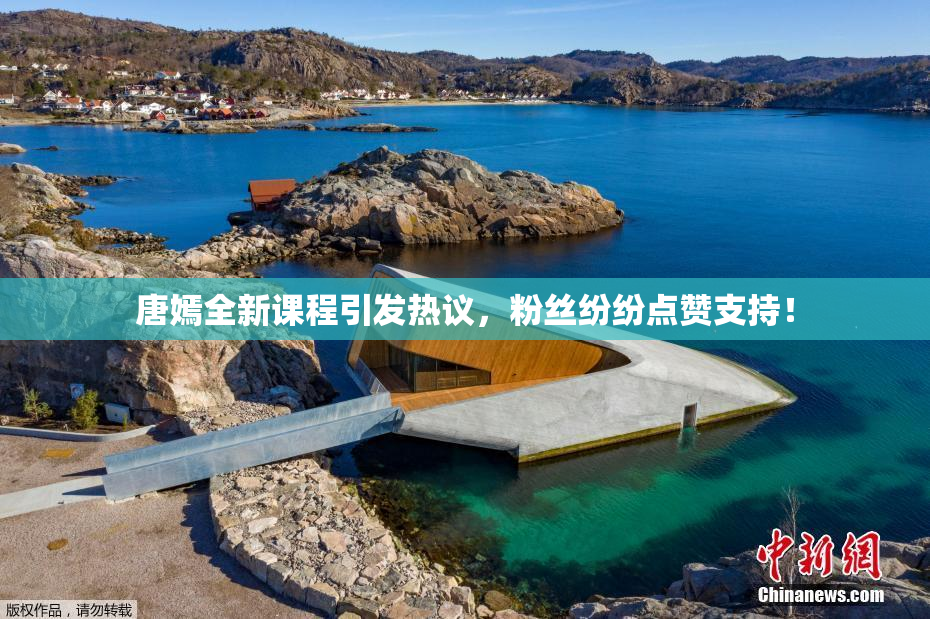唐嫣全新课程引发热议，粉丝纷纷点赞支持！