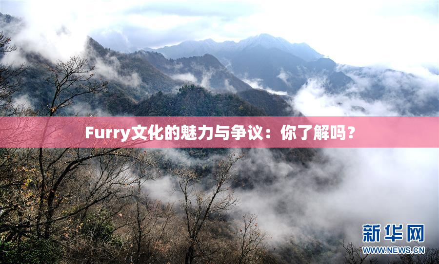 Furry文化的魅力与争议：你了解吗？