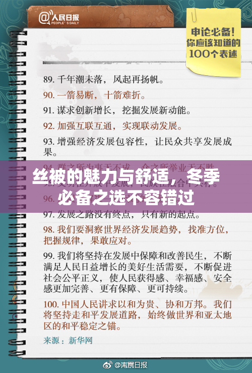 丝被的魅力与舒适，冬季必备之选不容错过
