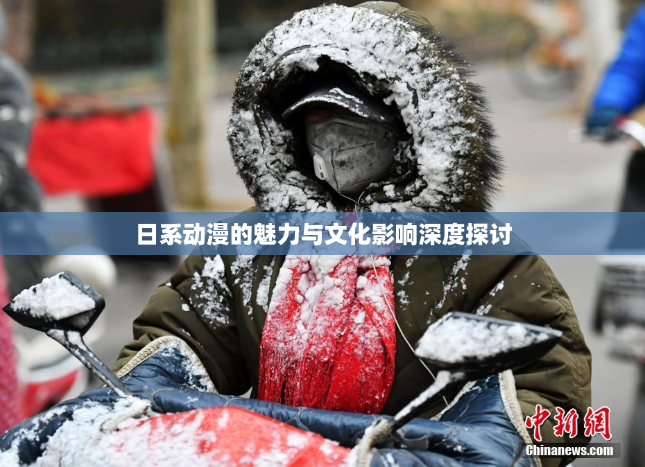 日系动漫的魅力与文化影响深度探讨
