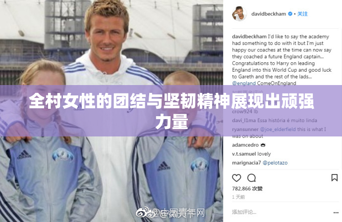 全村女性的团结与坚韧精神展现出顽强力量