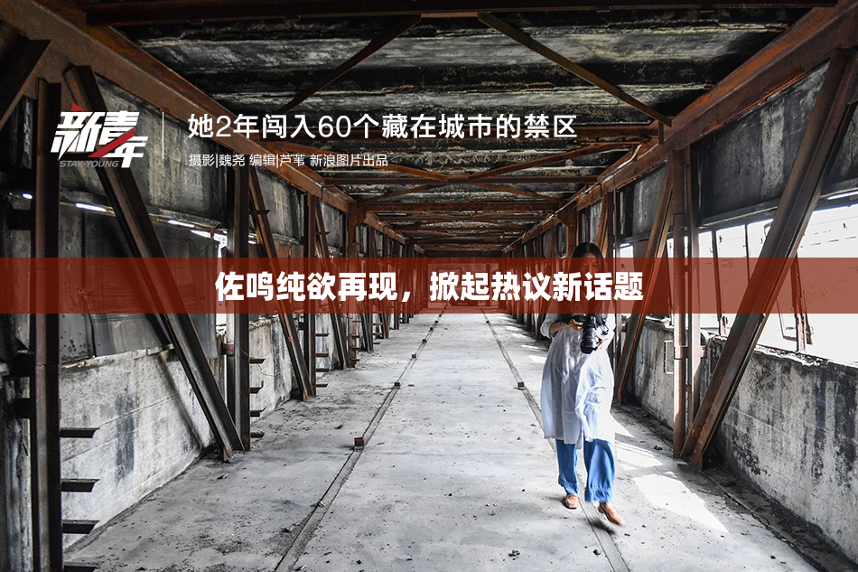 佐鸣纯欲再现，掀起热议新话题