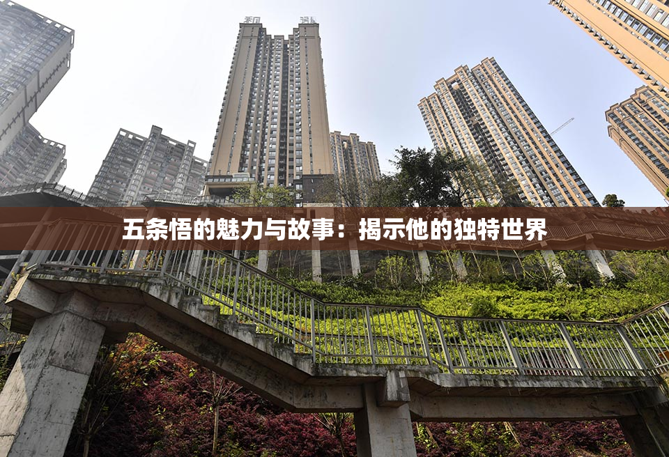 五条悟的魅力与故事：揭示他的独特世界