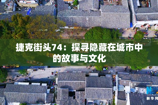 捷克街头74：探寻隐藏在城市中的故事与文化
