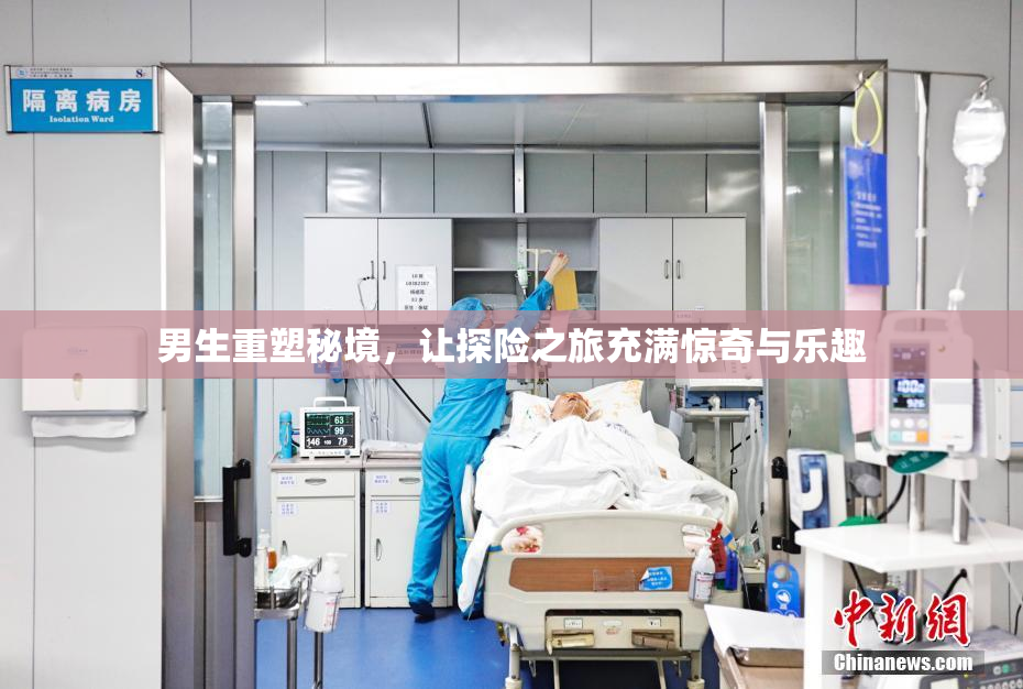 男生重塑秘境，让探险之旅充满惊奇与乐趣
