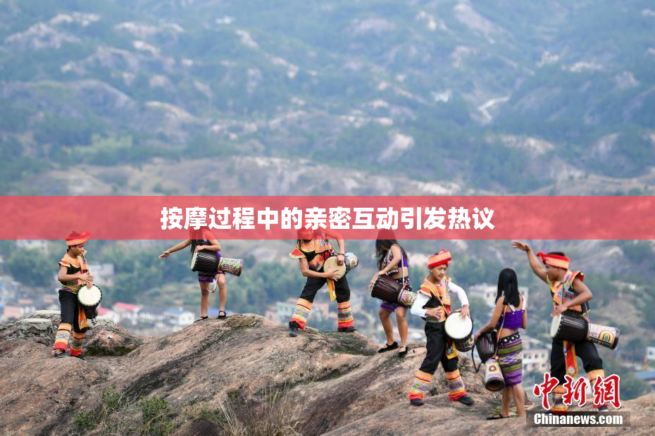按摩过程中的亲密互动引发热议