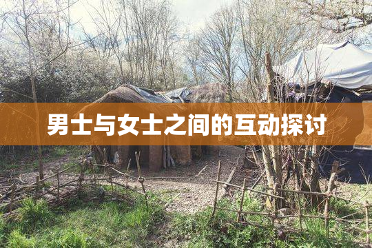 男士与女士之间的互动探讨