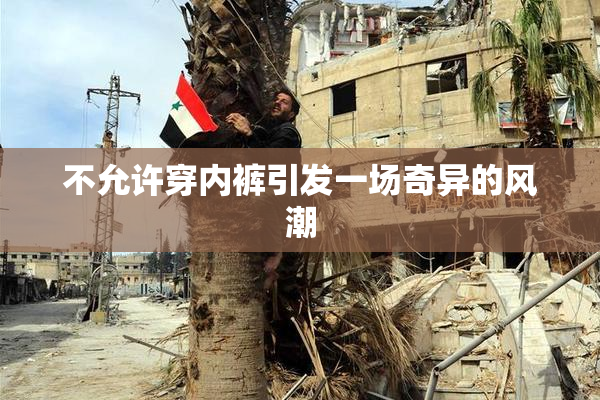 不允许穿内裤引发一场奇异的风潮
