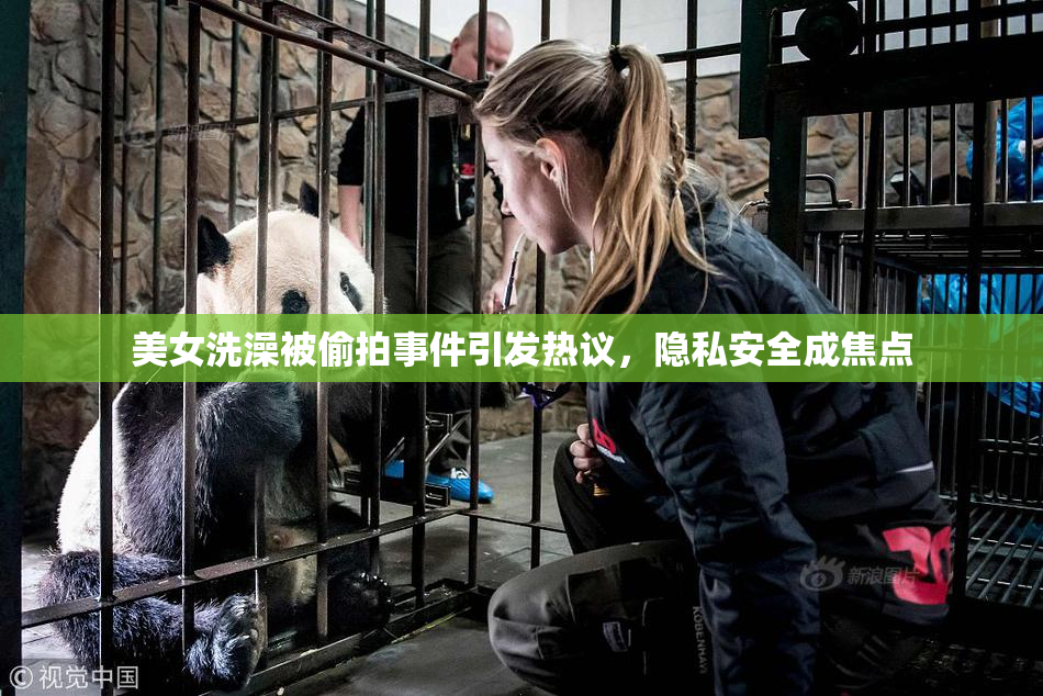 美女洗澡被偷拍事件引发热议，隐私安全成焦点