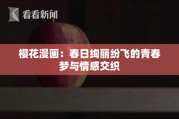 樱花漫画：春日绚丽纷飞的青春梦与情感交织
