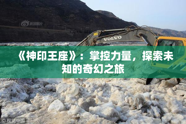 《神印王座》：掌控力量，探索未知的奇幻之旅
