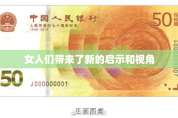 女人们带来了新的启示和视角
