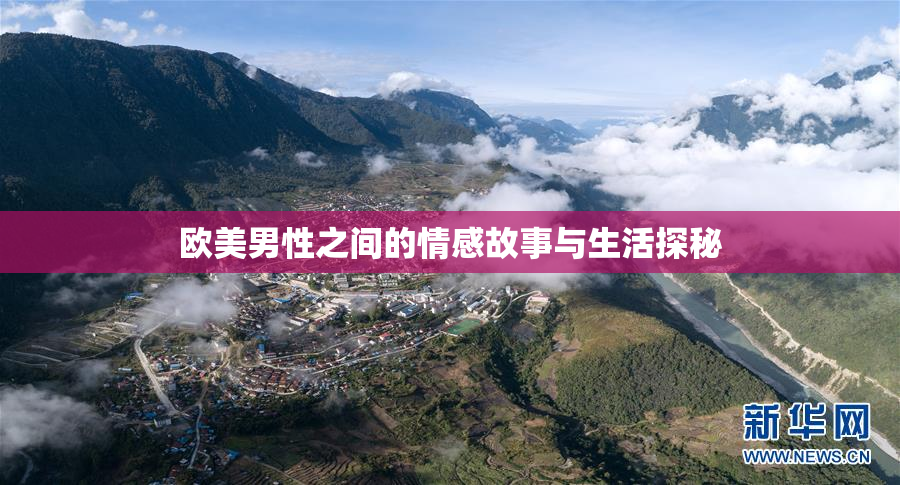 欧美男性之间的情感故事与生活探秘