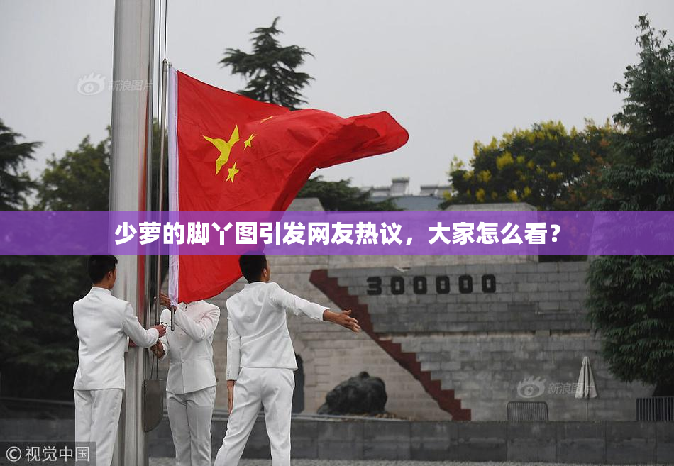 少萝的脚丫图引发网友热议，大家怎么看？