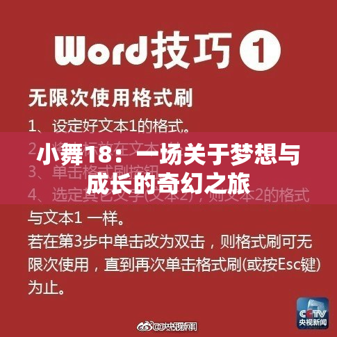 小舞18：一场关于梦想与成长的奇幻之旅