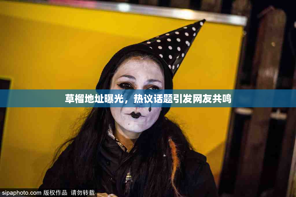 草榴地址曝光，热议话题引发网友共鸣