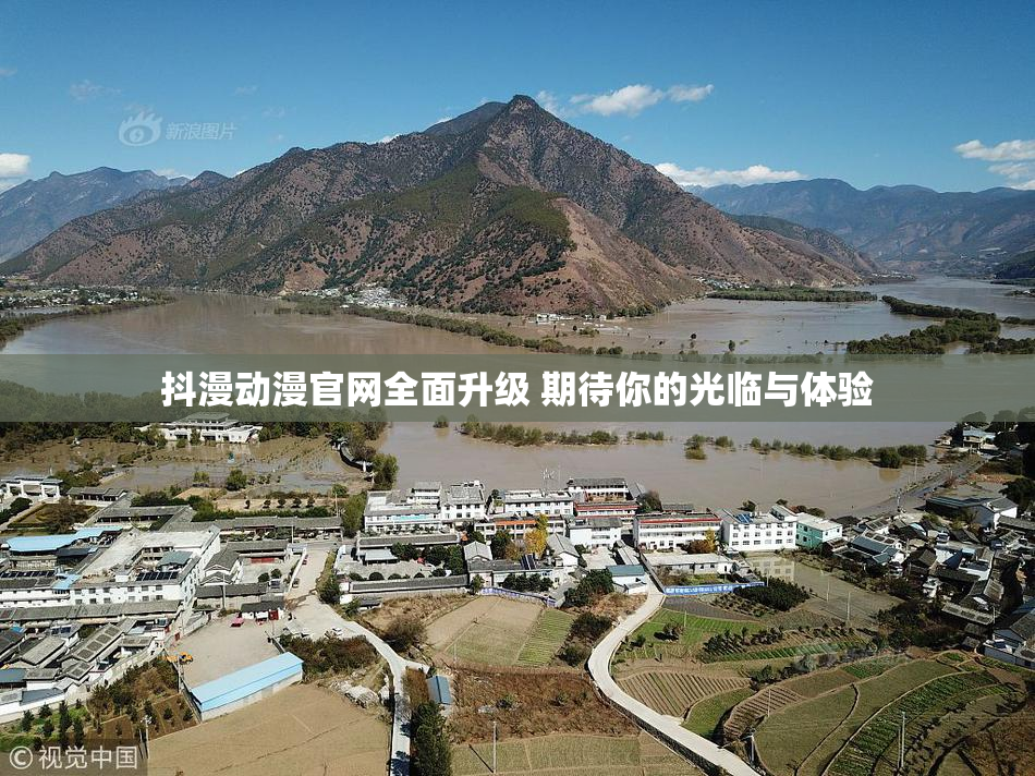 抖漫动漫官网全面升级 期待你的光临与体验