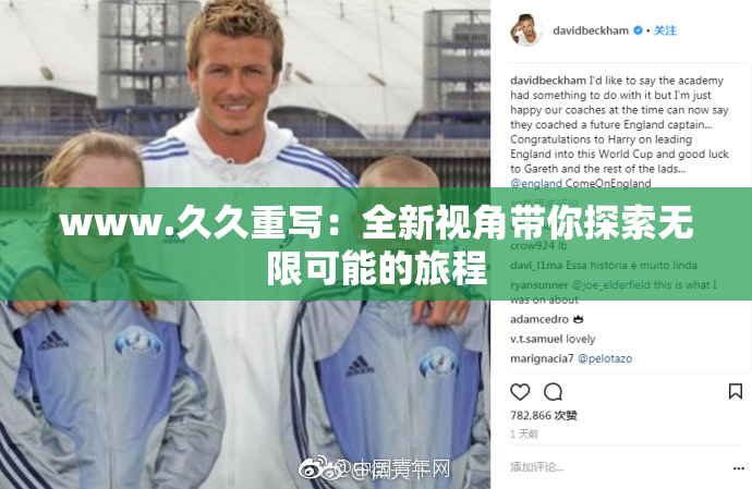 www.久久重写：全新视角带你探索无限可能的旅程