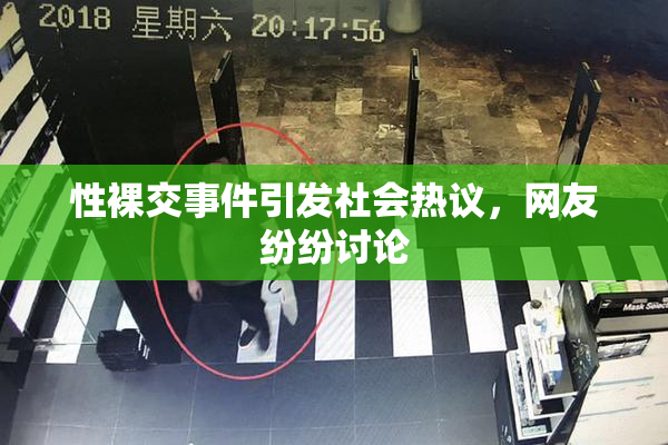 性裸交事件引发社会热议，网友纷纷讨论