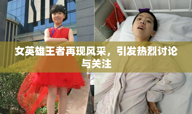 女英雄王者再现风采，引发热烈讨论与关注