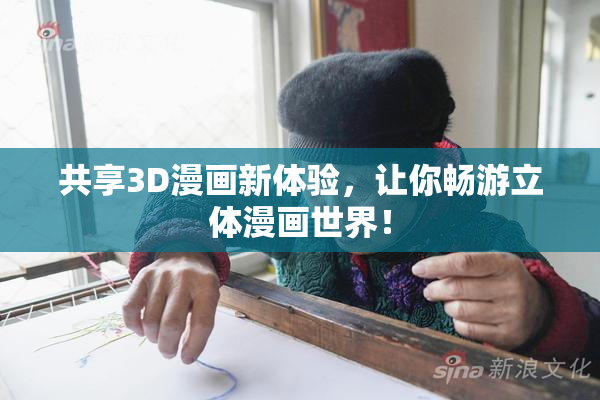 共享3D漫画新体验，让你畅游立体漫画世界！