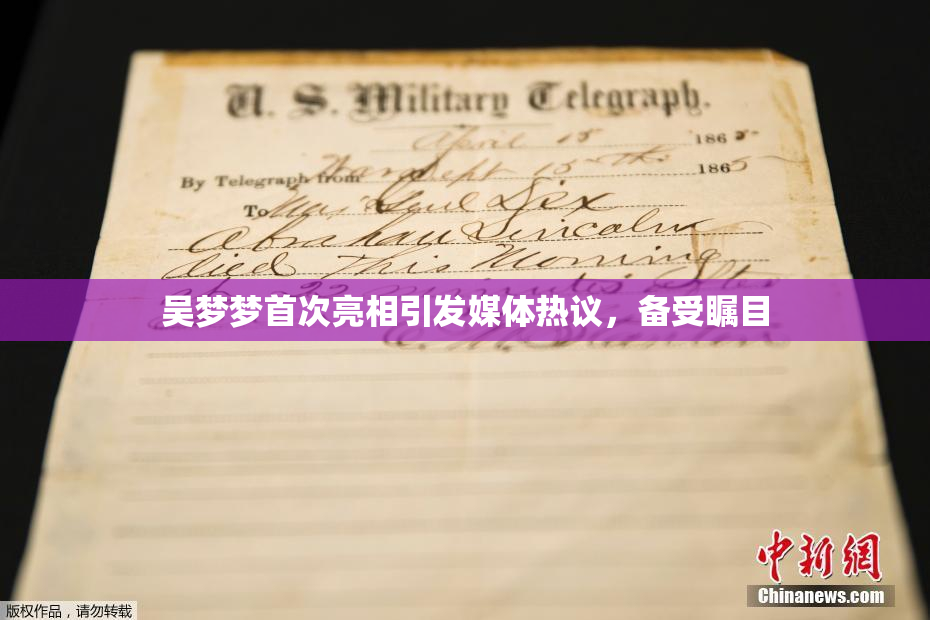 吴梦梦首次亮相引发媒体热议，备受瞩目