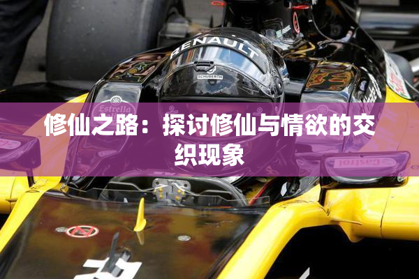 修仙之路：探讨修仙与情欲的交织现象