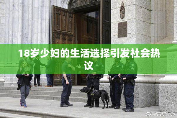 18岁少妇的生活选择引发社会热议
