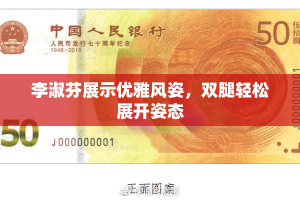 李淑芬展示优雅风姿，双腿轻松展开姿态