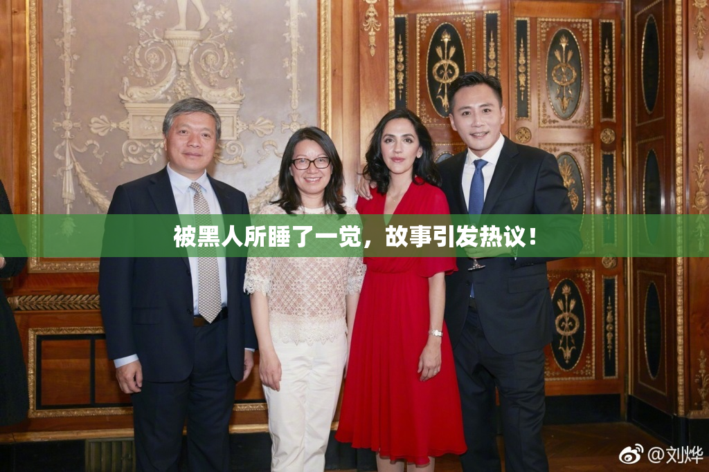 被黑人所睡了一觉，故事引发热议！