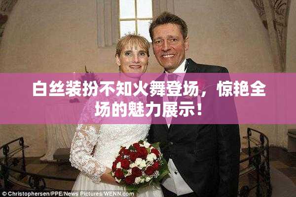 白丝装扮不知火舞登场，惊艳全场的魅力展示！