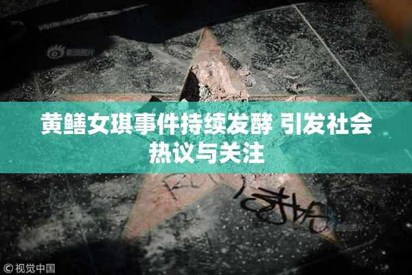 黄鳝女琪事件持续发酵 引发社会热议与关注