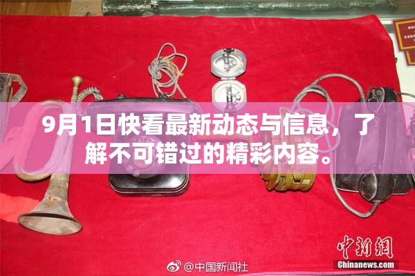 9月1日快看最新动态与信息，了解不可错过的精彩内容。