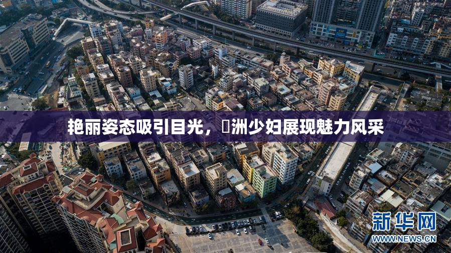 艳丽姿态吸引目光，亞洲少妇展现魅力风采