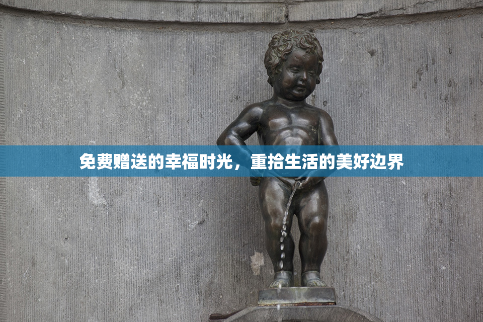 免费赠送的幸福时光，重拾生活的美好边界