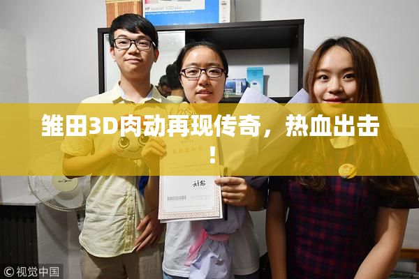 雏田3D肉动再现传奇，热血出击！