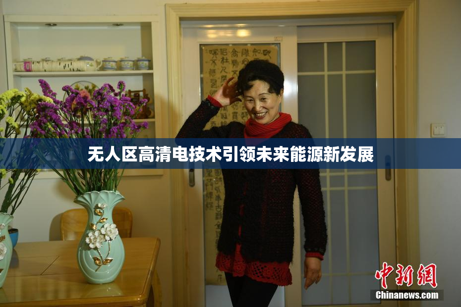 无人区高清电技术引领未来能源新发展