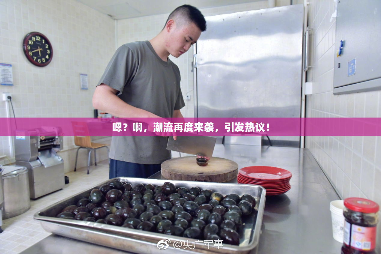 嗯？啊，潮流再度来袭，引发热议！