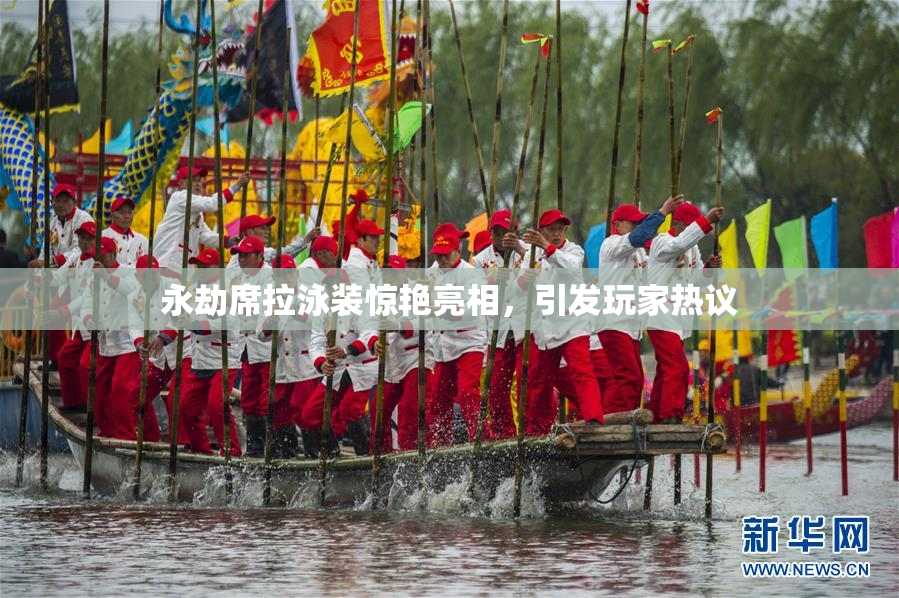 永劫席拉泳装惊艳亮相，引发玩家热议