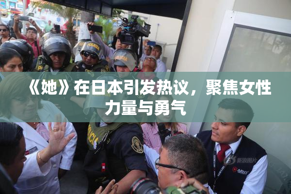 《她》在日本引发热议，聚焦女性力量与勇气