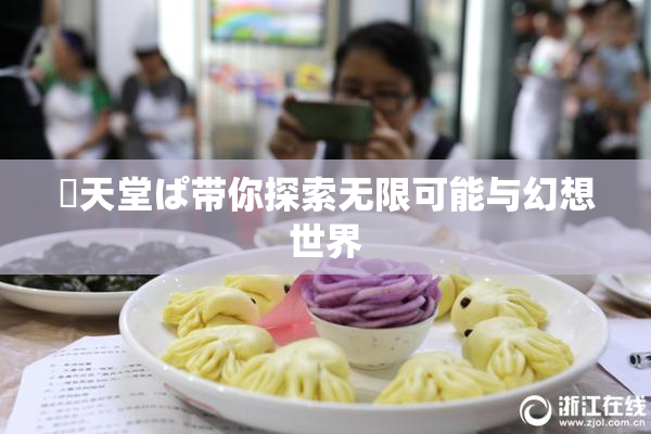 妺天堂ぱ带你探索无限可能与幻想世界